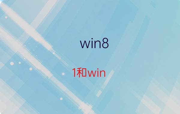 win8.1和win 10 ltsc哪个更流畅 win 10 2019ltsc长期支持版如何？